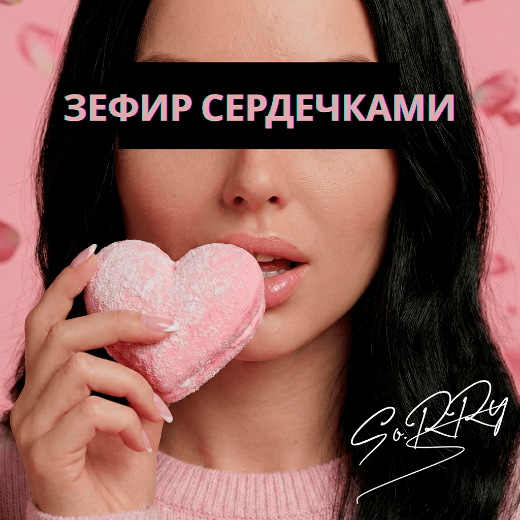 Второй альбом — Зефир сердечками